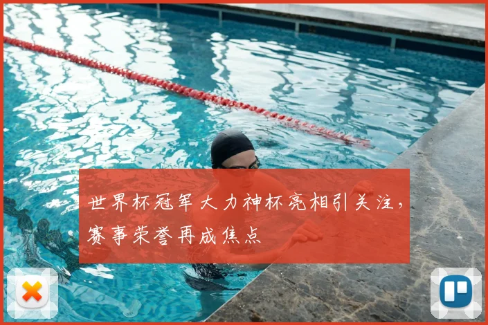 世界杯冠军大力神杯亮相引关注，赛事荣誉再成焦点