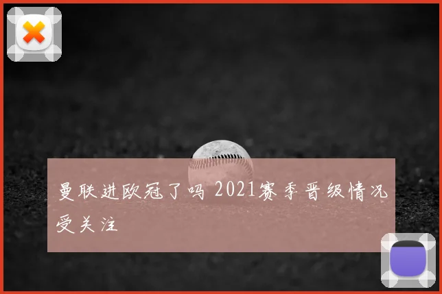 曼联进欧冠了吗 2021赛季晋级情况受关注
