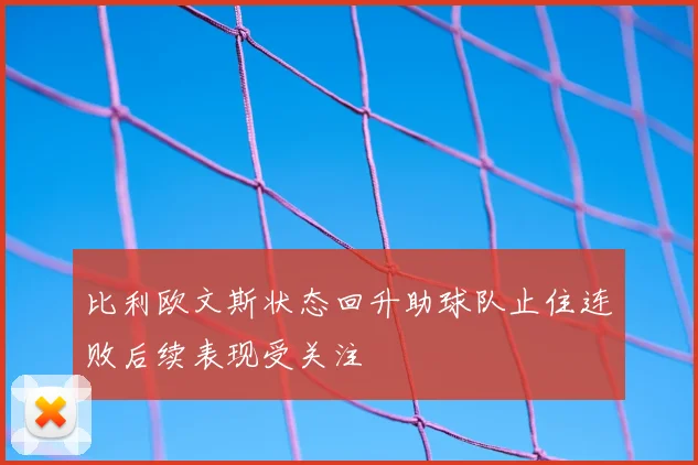 比利欧文斯状态回升助球队止住连败后续表现受关注