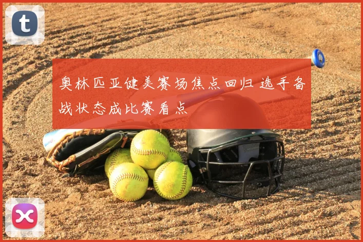 奥林匹亚健美赛场焦点回归 选手备战状态成比赛看点