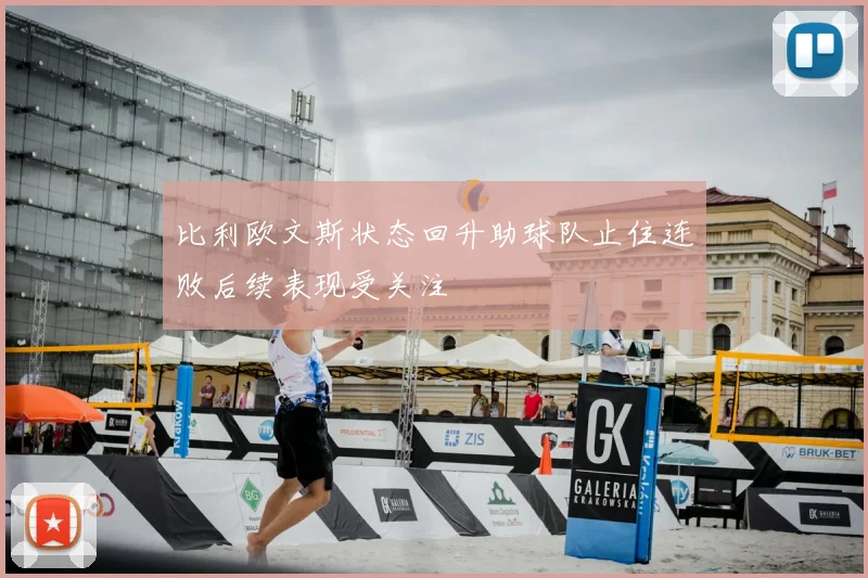 比利欧文斯状态回升助球队止住连败后续表现受关注
