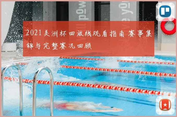 2021美洲杯回放线观看指南 赛事集锦与完整赛况回顾