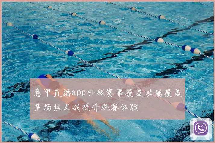 意甲直播app升级赛事覆盖功能覆盖多场焦点战提升观赛体验