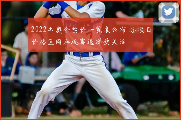 2022冬奥会票价一览表公布 各项目价格区间和观赛选择受关注