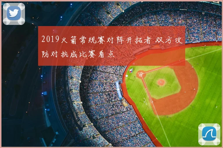 2019火箭常规赛对阵开拓者 双方攻防对抗成比赛看点