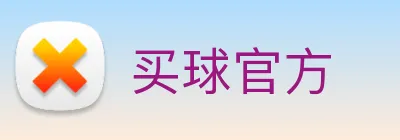 买球官方 Logo